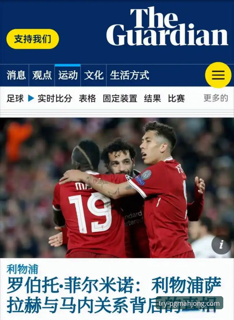PG麻将胡了安全吗怎么样 3个关键洞察:萨拉赫专访揭示利物浦传奇的幕后故事