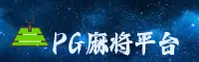 pg麻将胡了(PG)官方网站 - 正版试玩平台