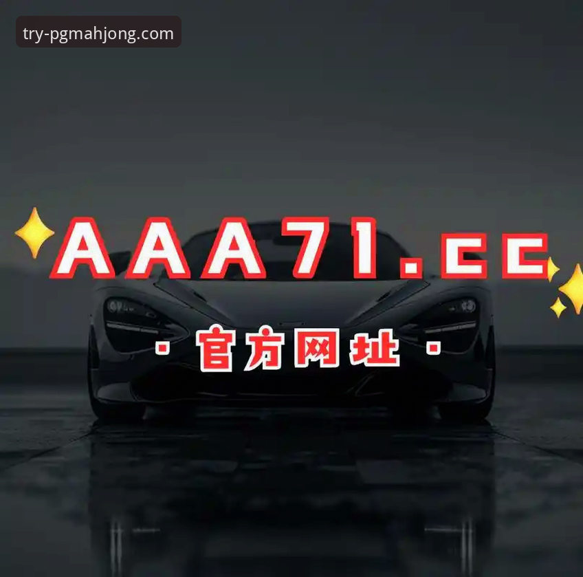 PG麻将胡了公平刺激 PG麻将平台v4.2.0版本深度解析:公平机制与刺激体验的最新动态